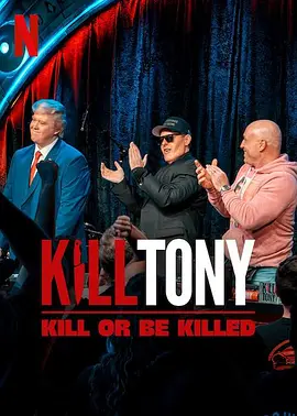KillTony：笑不死偿命